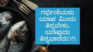 List Of Fish To Eat During Pregnancy | Safe Fish | Boldsky Kannada