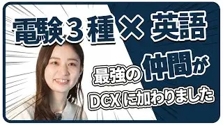【祝・入社】電験3種持ち！英語も話せる吉原さんがDCXの仲間に加わりました！