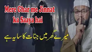 Mere Ghar Jinnat ka Saaya hai || मेरे घर जिन्नात का साया है || میرے گھر جنات کا سایہ ہے