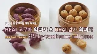 [Eng sub] 고구마빵? 감자빵? 미니미니 사이즈 고구마 & 감자 화과자 | 블루밍봉봉 (blooming bonbon)