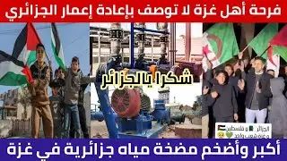 الجزائر تعيد إعمار أول وأكبر مضخة مياه جزائرية🇩🇿 في غزة🇵🇸 وفرحة لا توصف🥰