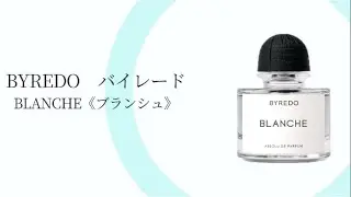 BYREDO バイレード BLANCHE ブランシュ｜完全解説と本音レビュー｜メンズ身だしなみ研究所