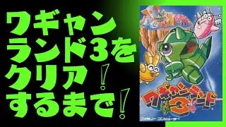 ワギャンランド3をクリアするまでやる！【FC・縦型配信・大喜利】
