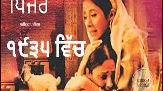 ਪਿੰਜਰ || ਨਾਵਲ|| 1935 ਵਿੱਚ || pinjar || Amrita Pritam