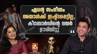 വിശേഷങ്ങൾ പങ്കുവച്ച് സംഗീത സംവിധായകൻ സ്റ്റീഫൻ ദേവസി | Stephen Devassy