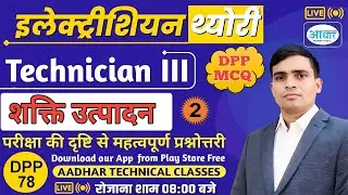DPP 78, Technician III, Electrician Theory MCQ  &ndash; Power Generation, Part 02