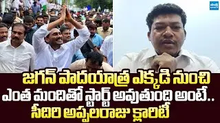 YSRCP Seediri Appalaraju Clarity On YS Jagan Padayatra 2.0 |@SakshiTVLIVE