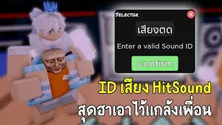 Roblox : Funky Friday ID HitSound สุดฮาเอาไว้แกล้งเพื่อน