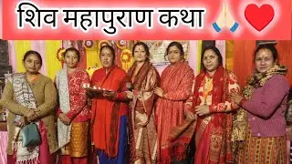 शिव महापुराण कथा भजन 🙏🏻🌺। हर हर महादेव 🌷🙏🏻।#kirtan #bhajan #harharmahadev #shivji 