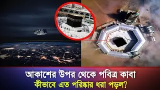 মহাকাশ থেকে তোলা ছবিতে দেখা গেল নূরের আলোয় ঝলমলে পবিত্র কাবা! Kaba Sharif | Mokka | Barakah Tv 