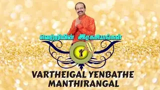 Vartheigal Yenbathe Manthirangal  - KM Sivaswamy - True Realization Centre - TRC