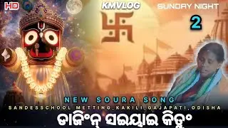 Dajingan Saiyai Kitung | ଡାଜିଂନ୍ ସୀଇୟାଇ କିତୁଂ | New Soura Song 2025 | KMVLOG | Gajapati Odisha🙏🚩