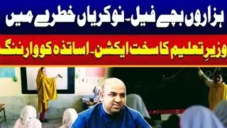 Big News😱 Education Minister action on teachers for poor result - wazire taleem Punjab kharab result