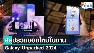 Samsung Galaxy Unpacked 2024 เปิดตัวพร้อม Galaxy AI | TNN Tech Reports