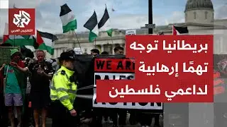 يواجهون أحكاما بالسجن تصل إلى 14 عامًا.. بريطانيا تحاكم متضامنين مع فلسطين بتهم إرهابية