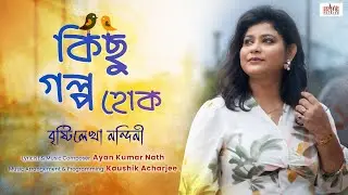 Kichu Golpo Hok I Brishtilekha Nandini I Ayan Kumar Nath I Kaushik Acharjee I Cozmik Harmony
