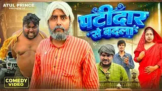 पटीदार से बदला | Patidaar se Badla | Ramrup Chacha | Atul Prince | Comedy Video