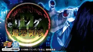 【パチンコ | ティザーPV】eリング 最恐領域《藤商事公式》