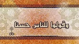 وقولوا للناس حسنا ׀ أ˖د جميل علام – الشيخ⁄ عبد الله درويش ׀ الطلاق