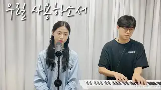 우릴 사용하소서 Use us, LordㅣENG SUB (Cover by SionPark)