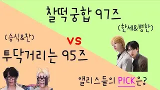 [#승식,찬,한세,병찬] 투닥거리는 95즈 vs 찰떡궁합 97즈, 앨리스들의 PICK은?