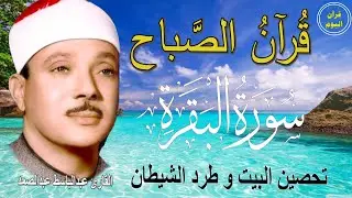سورة البقرة | رقية للبيت وعلاج للسحر | الشيخ عبدالباسط عبدالصمد Surah Al Baqarah القرآن الكريم مباشر