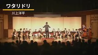 『ワタリドリ』川上洋平 / 成蹊大学ギターソサエティー