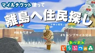 #5 無人島生活を1からスタートするよ☆彡【あつまれどうぶつの森】