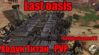 Last oasis Уничтожение большого  Ходуна Титана (Titan Walker) &mdash; большой