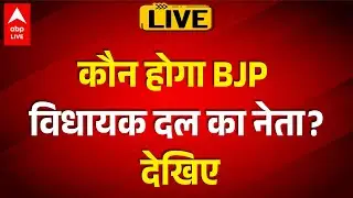 Bihar chunav result 2025: कौन होगा BJP विधायक दल का नेता? देखिए