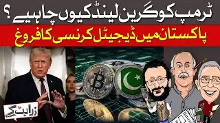 Why Does Trump Want Greenland? | The Rise of Digital Currency in Pakistan | Zara Hat Kay | Dawn News