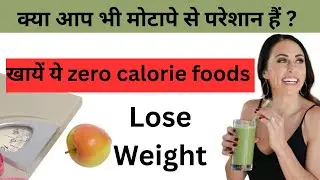 Low calorie diet for weight loss | जीरो कैलोरी फूड्स
