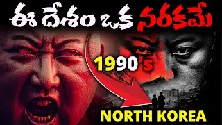 నార్త్ కొరియా నరకంలా ఎలా మారింది ? | TELUGU THOUGHT | #northkorea #kim #telugu #telugufacts