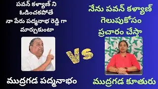 Mudragada Padmanabam's Daughter supports Janasena at Pitapuram | Pawan Kalyan