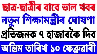 ছাত্ৰ-ছাত্ৰীৰ বাবে ভাল খবৰ চৰকাৰে দিব ৭ হাজাৰকৈ টকা