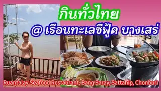 ร้านอาหารที่บางเสร่ เรือนทะเลซีฟู้ด 21 Ruantalay Seafood Restaurant, Bang Saray, Sattahip, Chonburi