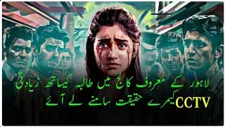 Expose Reality Behind Shocking Incident In Lahore's Punjab College? Lahore rap CCTV Camera Footages