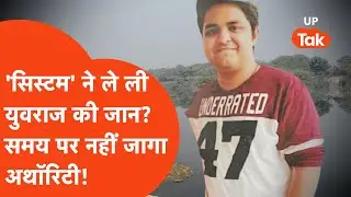 Yuvraj Mehta Death : युवराज की मौत से पहले भी सोसायटी ने कई बार अथॉरिटी को लिखी शिकायत.. | Noida