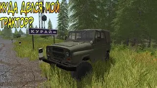 [РП] КТО-ТО УГНАЛ МОЙ ТРАКТОР! КУДА ДЕЛСЯ FEND?
