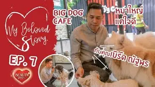 My Beloved Story EP.7 - Big Dog Cafe หมาใหญ่ใจดี