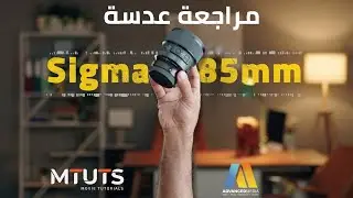 مراجعة عدسة Sigma 85mm الإصدار الثاني