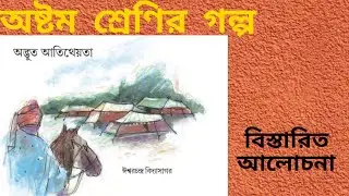 Adbhut atitheota class 8 bengali story by Iswar Chandra Vidyasagar অদ্ভুত আতিথেয়তা