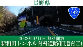 2022年4月1日無料開放！国道142号 新和田トンネル有料道路
