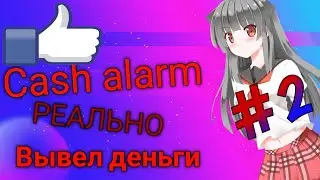 Cash alarm #2 вывел деньги
