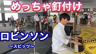 【都庁ピアノ】ロビンソン弾いたら、癒しの音に釘付けになるみんな