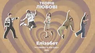 To Eternity x The Curly - Елізабет (Official Audio)