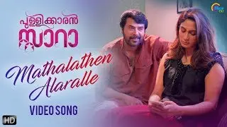 Pullikkaran Staraa | Mathalathen Song Video | Mammootty | Vijay Yesudas | M Jayachandran | Official
