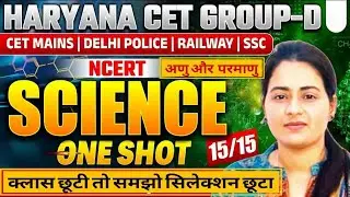 Haryana CET Group-D Science | NCERT अणु और परमाणु One Shot 15/15 पक्का स्कोर CET Mains, Railway, SSC