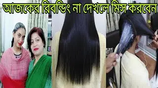 আজকের রিবন্ডিং না দেখলে মিস করবেন||Bangladeshi Faria's beauty & vlog||
