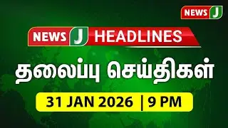 TODAY 9PM HEADLINES | 31 JAN 2025 இரவு  9 மணி தலைப்புச் செய்திகள் | Afternoon | NewsJ Headlines